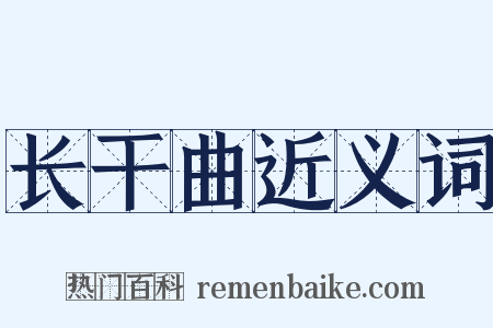 长干曲近义词是什么意思的图片